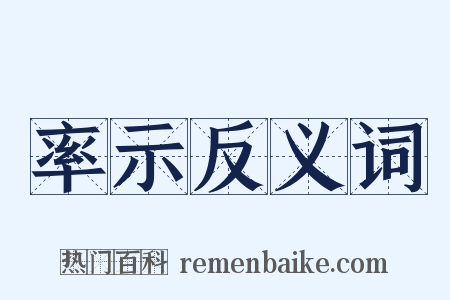 率示反义词是什么意思的图片